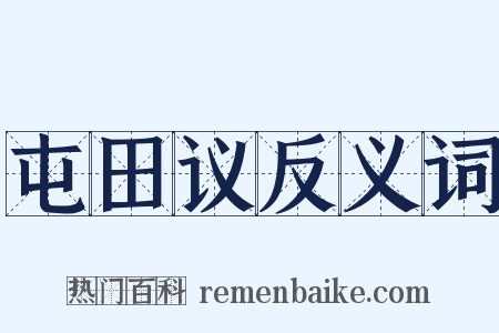 屯田议反义词是什么意思的图片